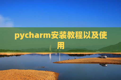 pycharm安装教程以及使用